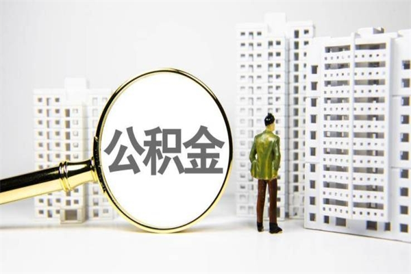 孝感公积金封存后如何取出来（公积金封存怎么取出来吗）